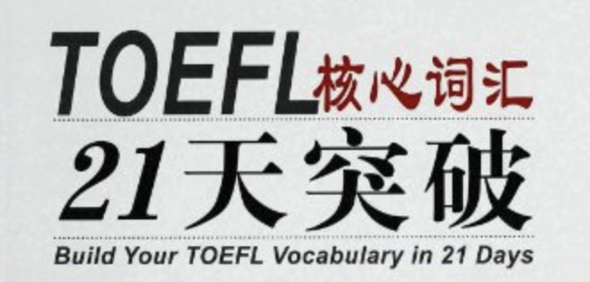 图片[1]-李笑来 TOEFL核心词汇21天突破电子书（pdf下载）-投资课程