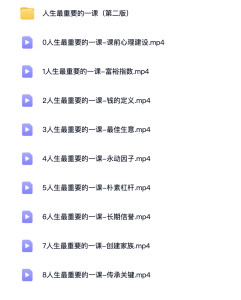 李笑来《人生最重要的一课》课程目录百度网盘下载-投资课程