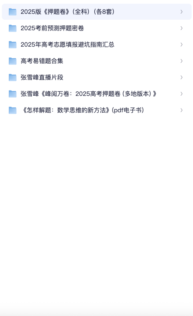 图片[1]-2025年高考易错题押题密卷，全国大学介绍位置分布，志愿填报指南-xiaoyaoseo