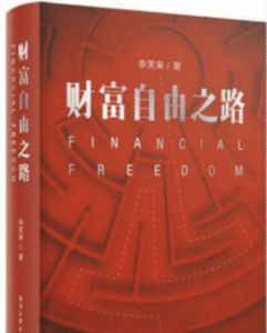 李笑来 《通往财富自由之路》电子书epub下载-投资课程
