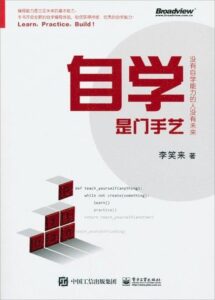 李笑来《自学是门手艺：没有自学能力的人没有未来》PDF、epub下载-投资课程