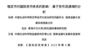 稳定币对国际货币体系的影响：基于货币流通域的分析.pdf-投资课程