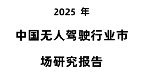 中国无人驾驶预计到2025年，市场规模将突破1600亿元，年复合增长率保持在25%以上-投资课程
