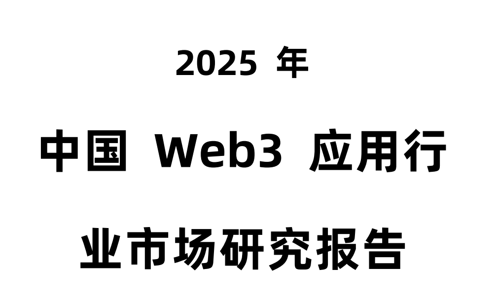 图片[1]-2025年中国Web3应用行业市场研究报告，市场规模与发展趋势分析-投资课程