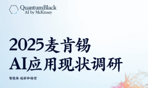 麦肯锡2025重磅调研：AI人人都在用，为何仅6%的企业真正赚到了钱？-投资课程