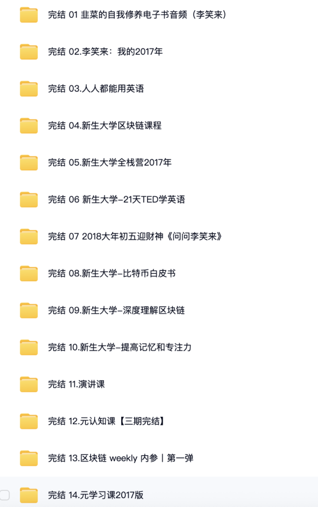 图片[1]-李笑来新生大学所有课程百度网盘下载-投资课程