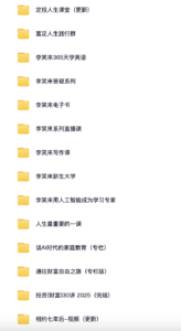 李笑来全集百度网盘(所有社群课程下载)-投资课程