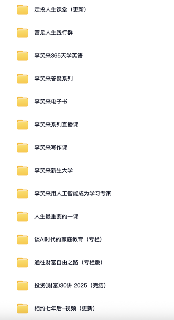 图片[3]-李笑来全集百度网盘(所有社群课程下载)-投资课程