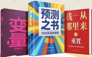 罗振宇新书预测之书1000天后的世界PDF下载-投资课程