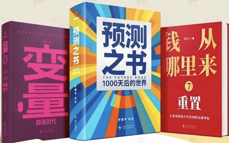 图片[1]-罗振宇跨年新书 预测之书 2+钱从哪里来 7+变量 8(预测之书：1000天后的世界PDF下载)-投资课程