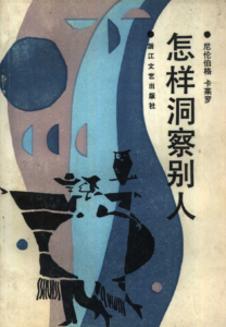 《如何洞察别人》:直抵核心的硬核识人术.pdf下载-投资课程