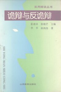 《诡辩与反诡辩》PDF电子书下载-投资课程
