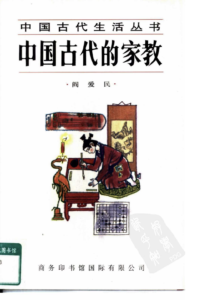 《中国古代的家教》阎爱民PDF电子书下载-投资课程