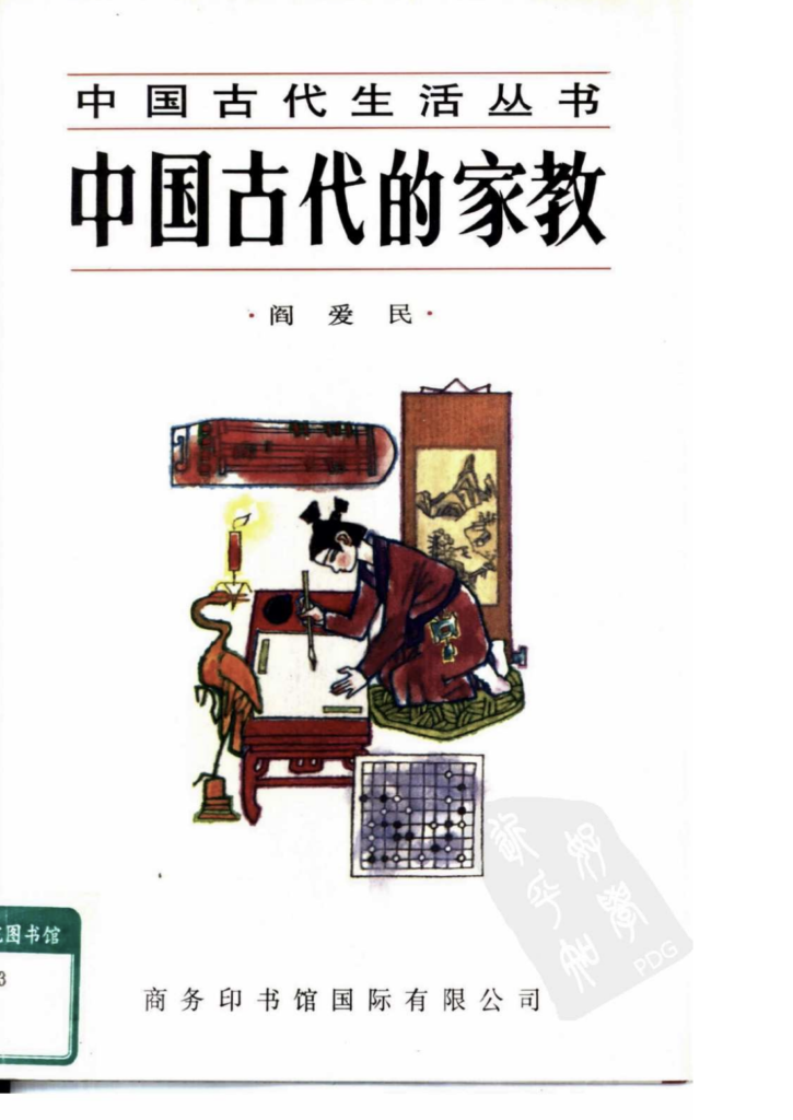图片[1]-《中国古代的家教》阎爱民PDF电子书下载-投资课程