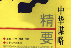 《中华谋略精要》：集千年兵家权谋与处世智慧于一书PDF下载-投资课程