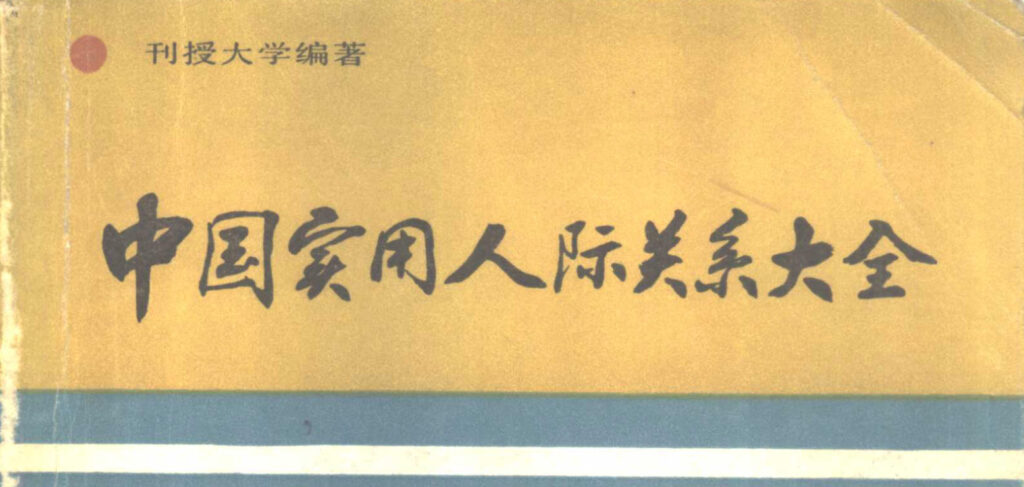 中国实用人际关系大全