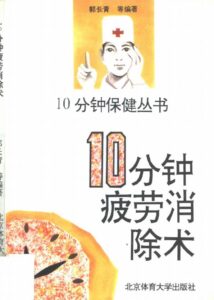 《10分钟疲劳消除术》pdf电子书下载：从具体疲劳场景到全身系统性疲劳，层层递进。-投资课程