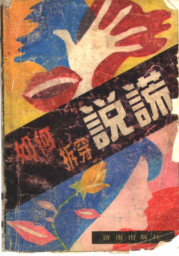 图片[1]-《如何拆穿谎言》PDF电子书下载：理解谎言，首先是理解人性-投资课程