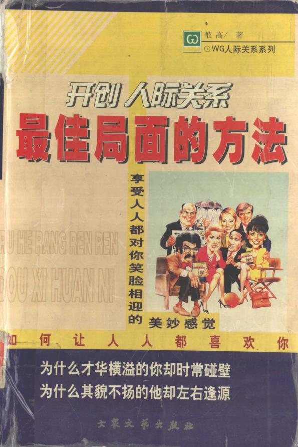 图片[17]-《如何让人人都喜欢你——开创人际关系最佳局面的方法》pdf下载-投资课程