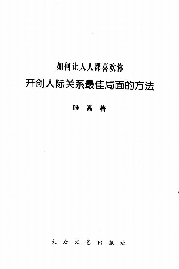 图片[15]-《如何让人人都喜欢你——开创人际关系最佳局面的方法》pdf下载-投资课程