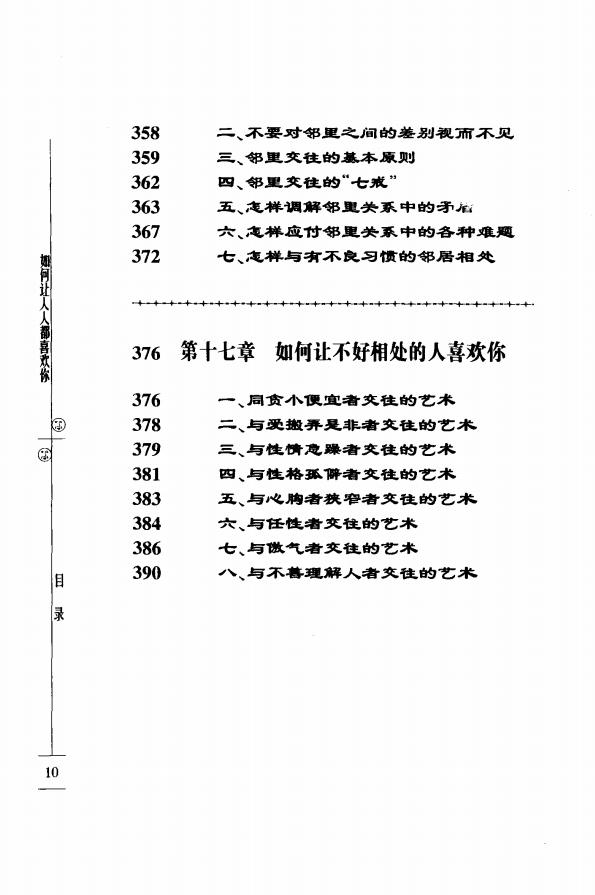 图片[1]-《如何让人人都喜欢你——开创人际关系最佳局面的方法》pdf下载-投资课程