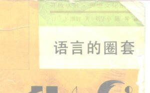 《语言的圈套》PDF电子书下载，别让你的善良，成了别人话术里的筹码-投资课程