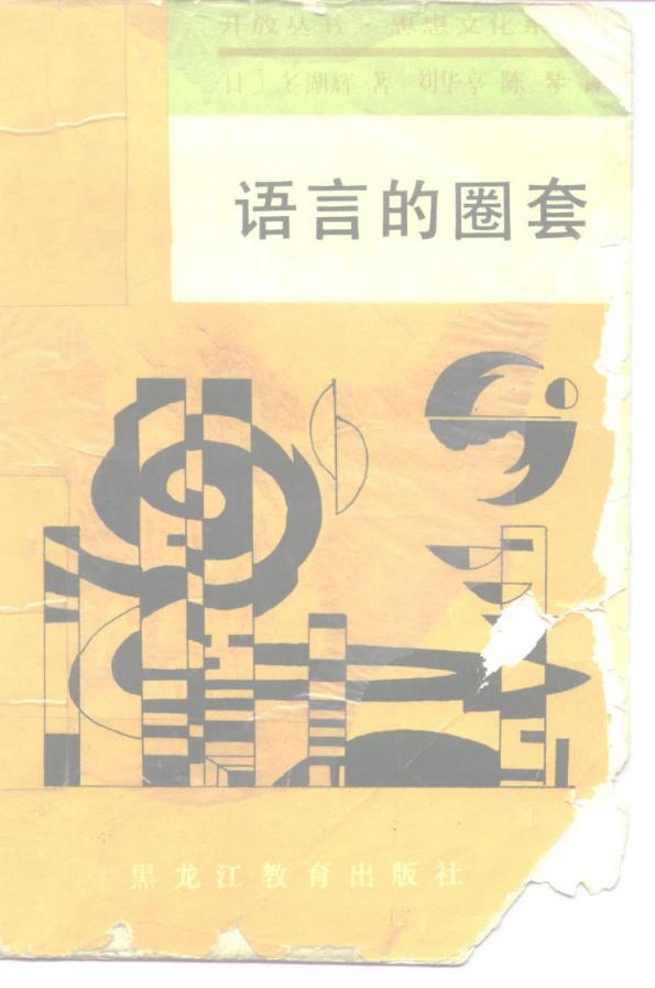 图片[1]-《语言的圈套》PDF电子书下载，别让你的善良，成了别人话术里的筹码-投资课程