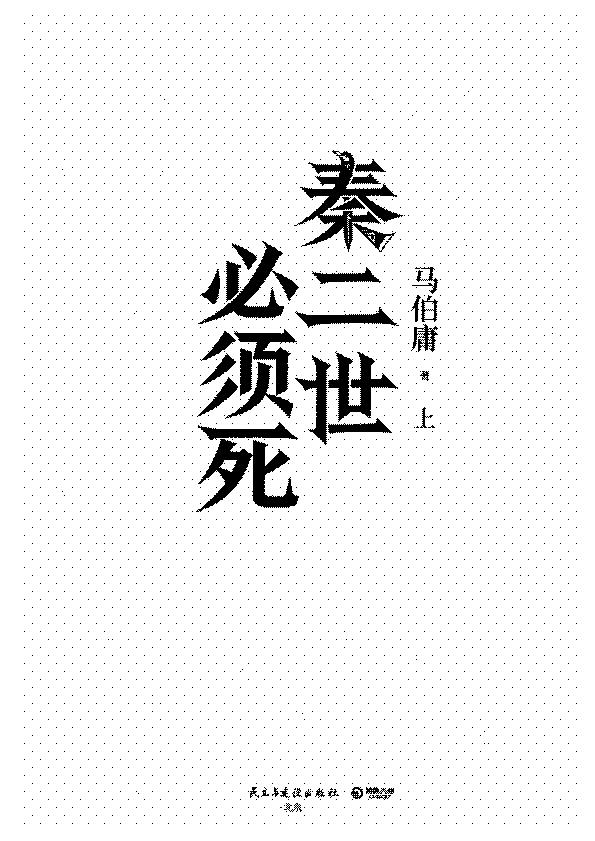 图片[1]-马伯庸新书《秦二世必须死》PDF下载：马伯庸笔下的秦末大变局与命运齿轮-投资课程