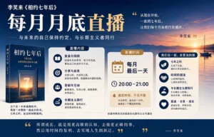李笑来相约七年后课程每月月底直播课程介绍-投资课程
