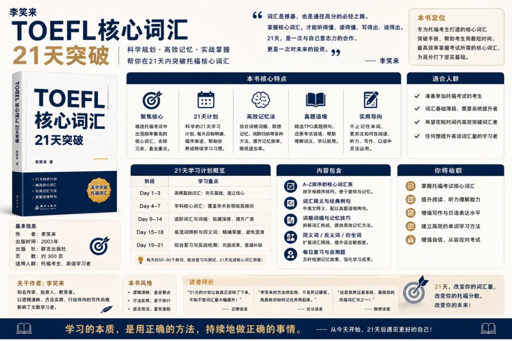 图片[1]-李笑来 TOEFL核心词汇21天突破电子书（pdf下载）-逍遥SEO