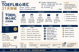 李笑来 TOEFL核心词汇21天突破电子书（pdf下载）-投资课程