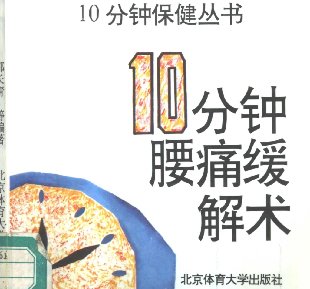 图片[1]-“10分钟保健丛书”《10分钟腰痛缓解术》电子书PDF下载-投资课程