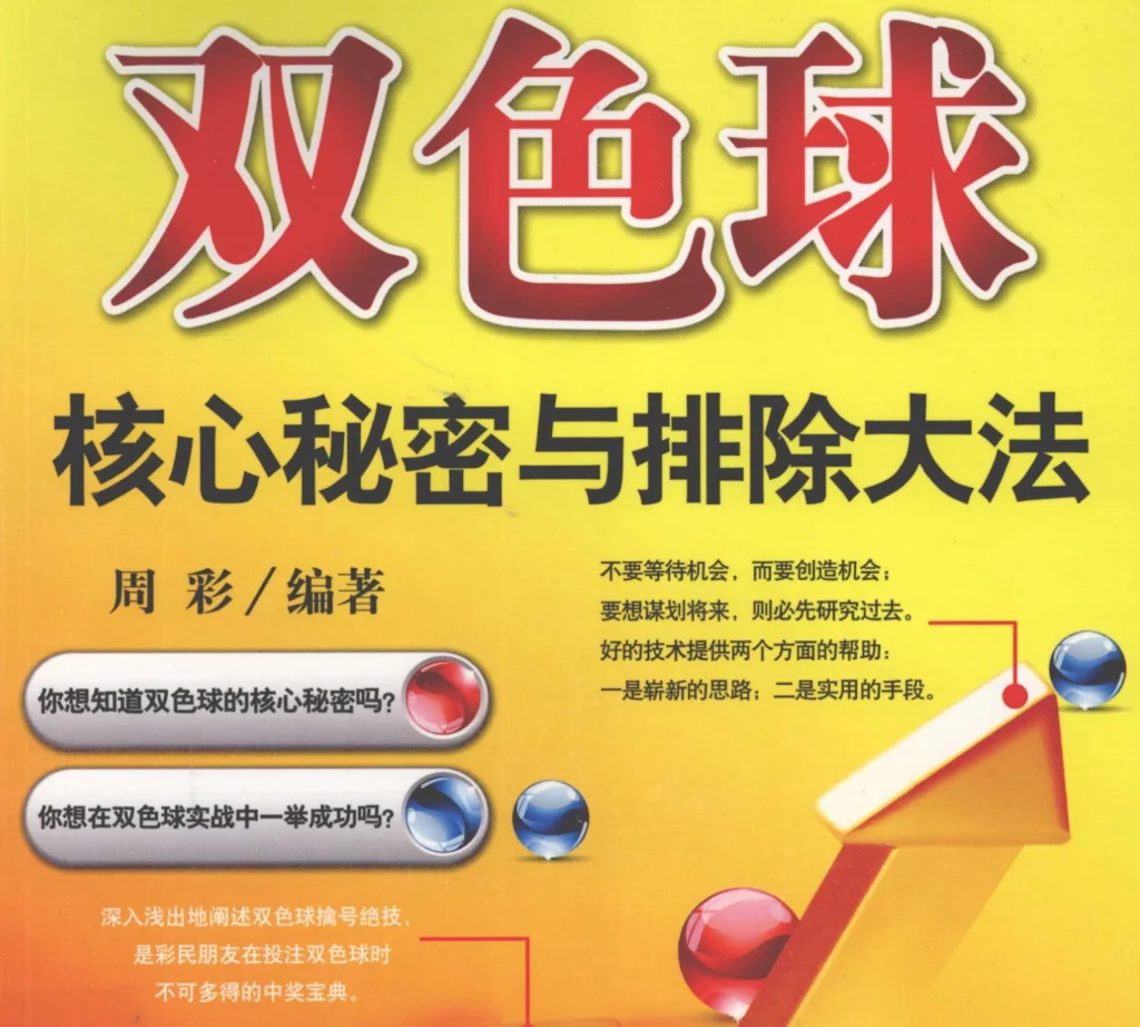 图片[1]-《双色球核心秘密与排除大法》电子书PDF下载-投资课程