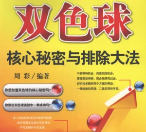 《双色球核心秘密与排除大法》电子书PDF下载-投资课程
