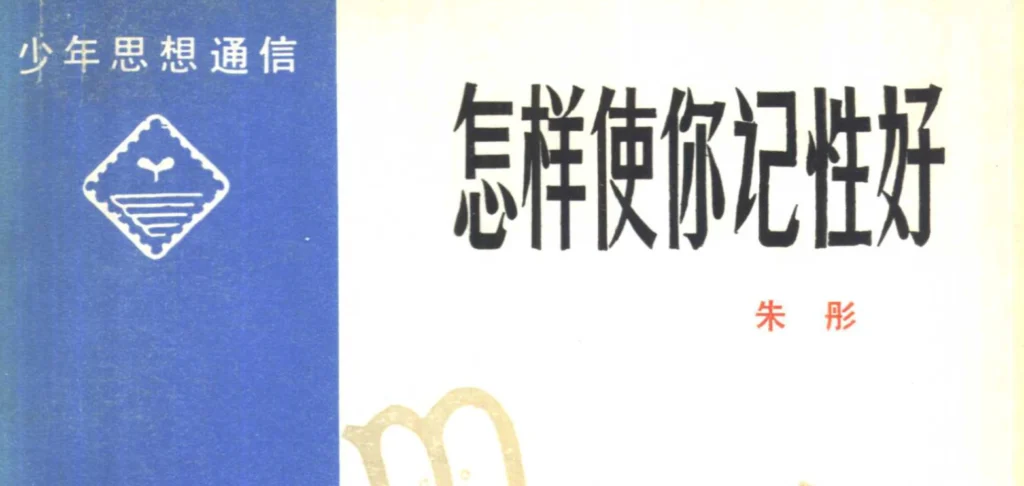 怎样使你记性好