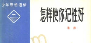 《怎样使你记性好》绝版电子书PDF下载-投资课程