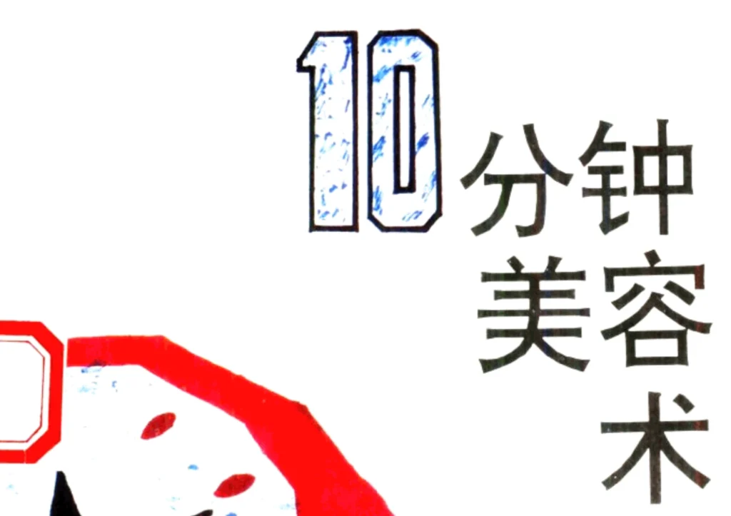 图片[1]-《10分钟美容术》电子书PDF下载-投资课程