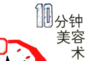 《10分钟美容术》电子书PDF下载-投资课程