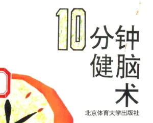 《10分钟健脑术》pdf电子书下载(健腦操 pdf)-投资课程