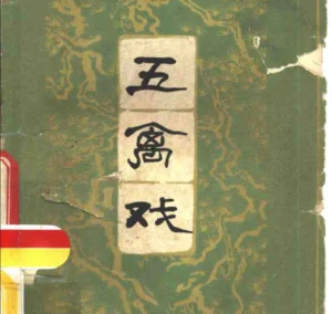《五禽戏》五禽戲拳譜pdf绝版电子书下载-投资课程