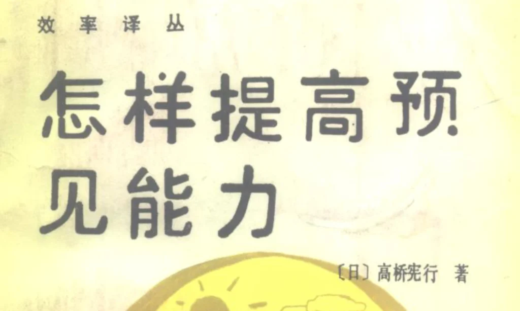 图片[1]-《怎样提高预见能力》[日]高桥宪行著PDF电子书下载-投资课程