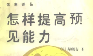 《怎样提高预见能力》[日]高桥宪行著PDF电子书下载-投资课程