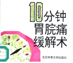 10分钟保健丛书《10分钟胃脘痛缓解术》PDF下载及解读-投资课程