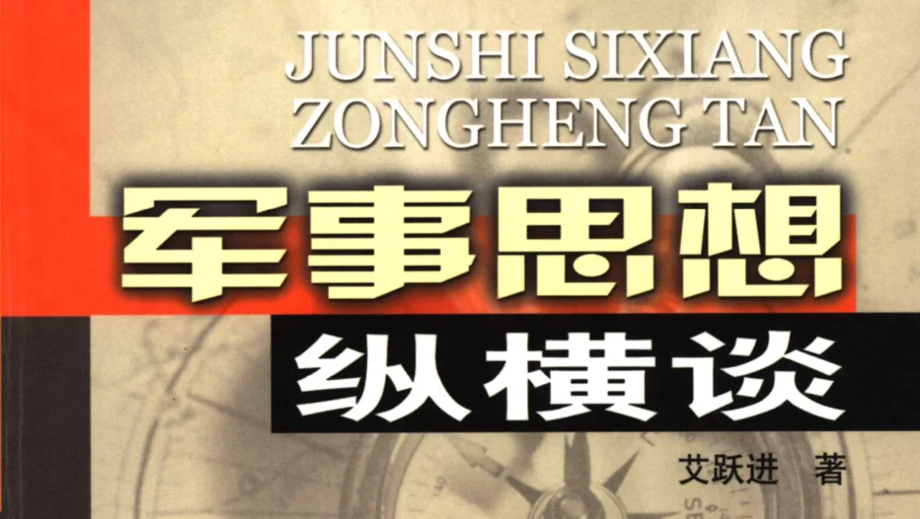 图片[1]-《军事思想纵横谈》艾跃进电子书PDF下载(艾跃进写的书)-逍遥SEO
