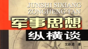 《军事思想纵横谈》艾跃进电子书PDF下载(艾跃进写的书)-逍遥SEO