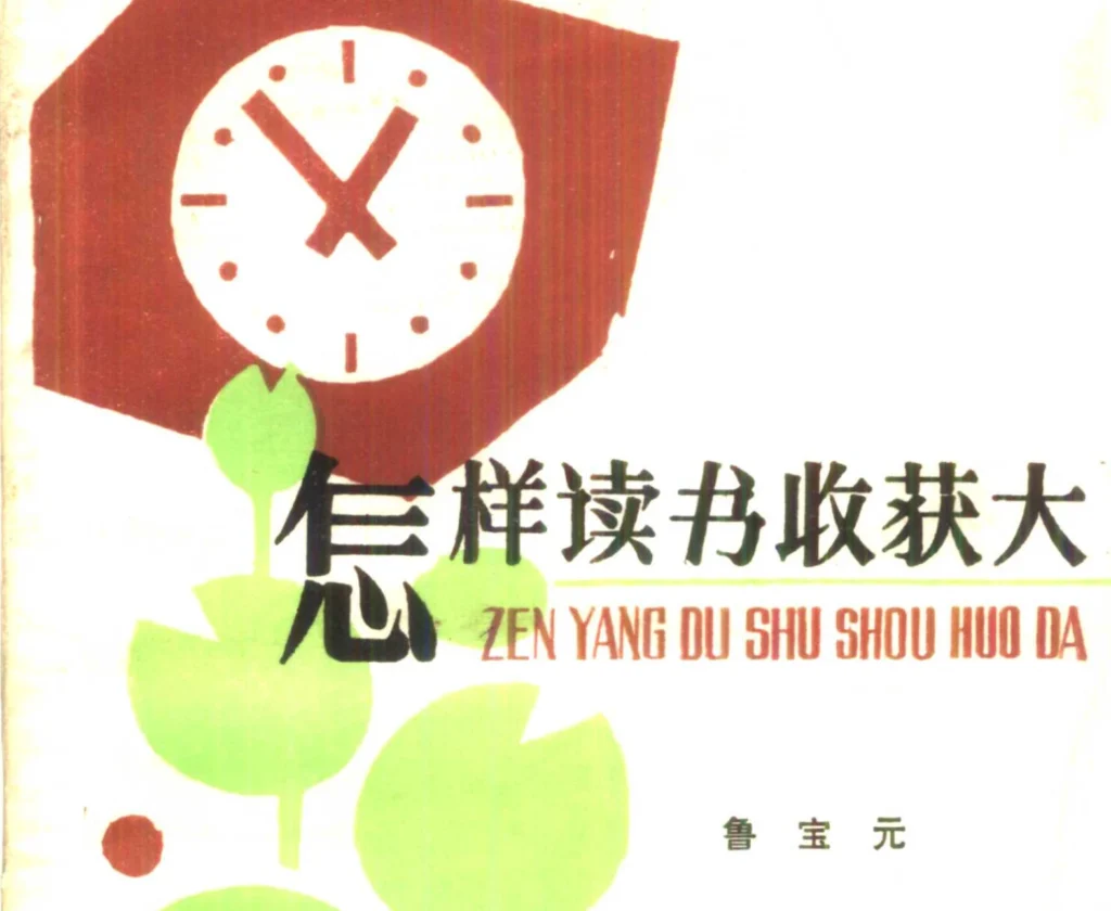 图片[1]-《怎样读书收获大》（鲁宝元著）阅读方法指导书PDF下载-逍遥SEO