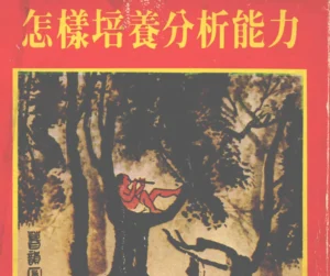 《怎样培养分析能力》PDF下载：拥有出色分析力的人才能脱颖而出-逍遥SEO