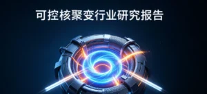 可控核聚变行业深度解读——终极能源的产业地图与投资前景-逍遥SEO