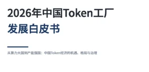 2026年中国Token工厂发展白皮书深度解读:从算力大国到产能强国-逍遥SEO